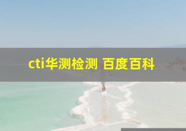 cti华测检测 百度百科